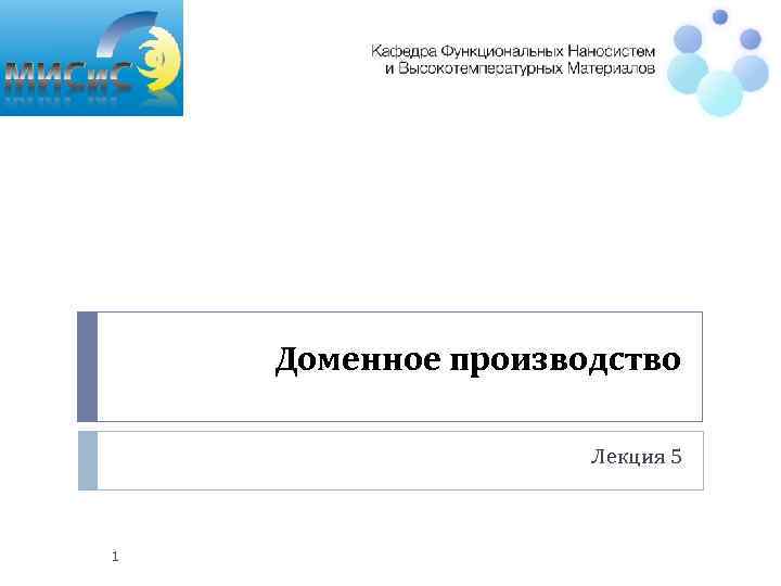 Доменное производство Лекция 5 1 