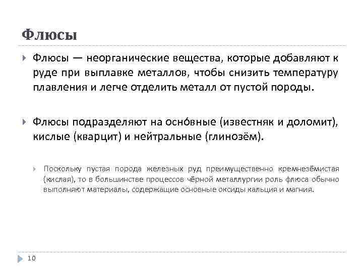 Флюсы — неорганические вещества, которые добавляют к руде при выплавке металлов, чтобы снизить температуру