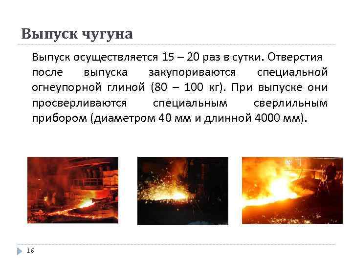 Выпуск чугуна Выпуск осуществляется 15 – 20 раз в сутки. Отверстия после выпуска закупориваются