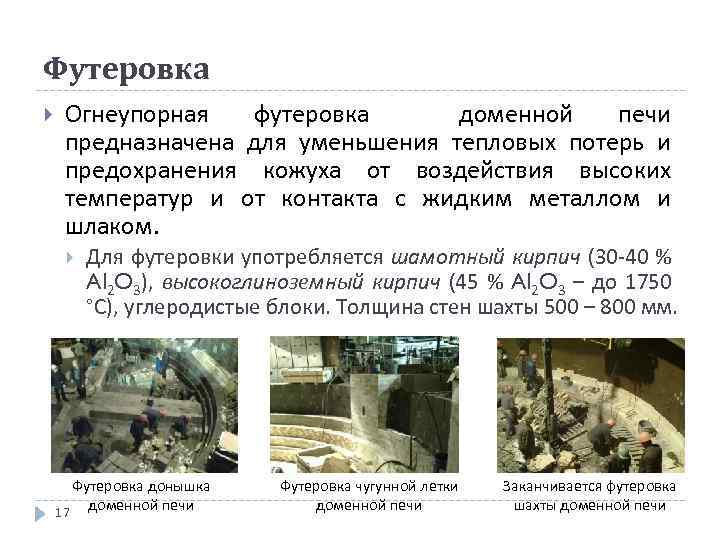 Футеровка Огнеупорная футеровка доменной печи предназначена для уменьшения тепловых потерь и предохранения кожуха от