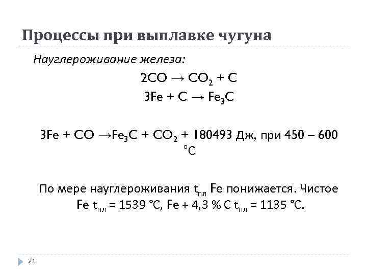 Процессы при выплавке чугуна Науглероживание железа: 2 CO → CO 2 + C 3