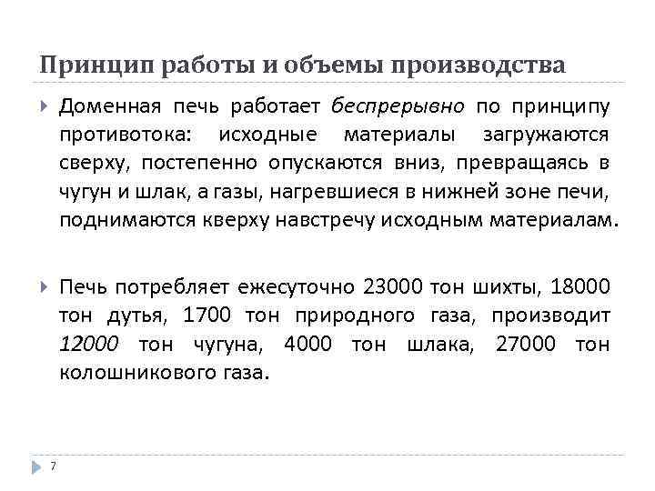 Принцип работы и объемы производства Доменная печь работает беспрерывно по принципу противотока: исходные материалы