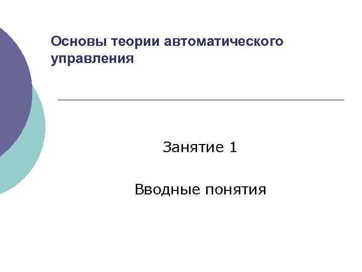 Основы теории автоматического управления Занятие 1 Вводные понятия 