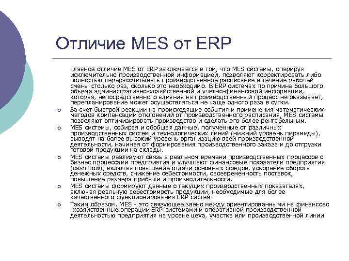 Отличие MES от ERP ¡ ¡ ¡ Главное отличие MES от ERP заключается в