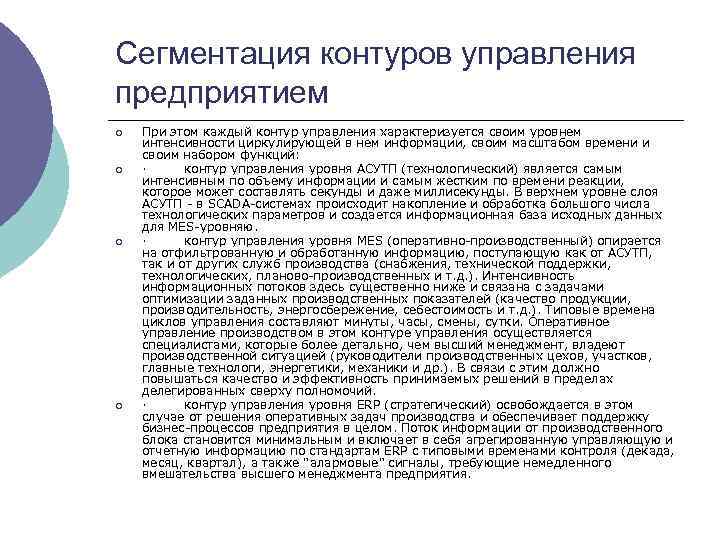 Сегментация контуров управления предприятием ¡ ¡ При этом каждый контур управления характеризуется своим уровнем