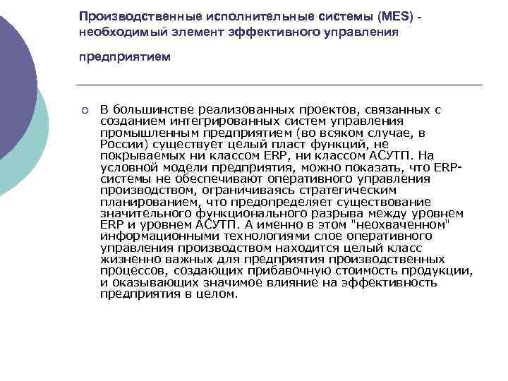 Производственные исполнительные системы (MES) необходимый элемент эффективного управления предприятием ¡ В большинстве реализованных проектов,