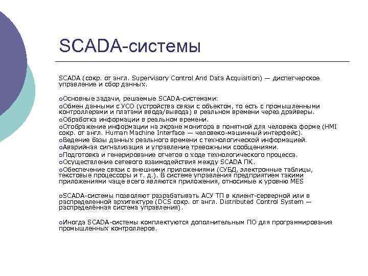 SCADA-системы SCADA (сокр. от англ. Supervisory Control And Data Acquisition) — диспетчерское управление и