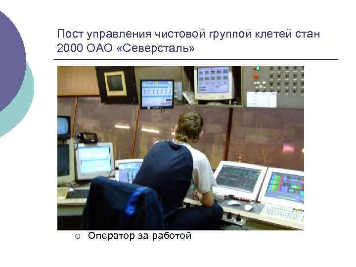 Пост управления чистовой группой клетей стан 2000 ОАО «Северсталь» ¡ Оператор за работой 