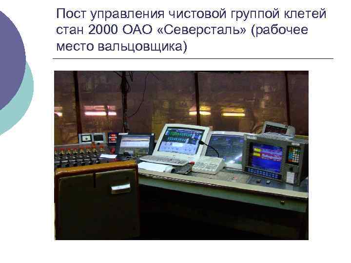 Пост управления чистовой группой клетей стан 2000 ОАО «Северсталь» (рабочее место вальцовщика) 