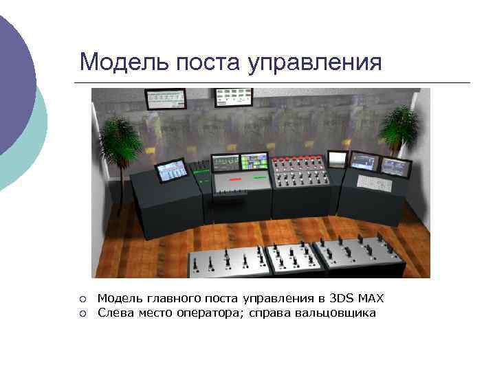 Модель поста управления ¡ ¡ Модель главного поста управления в 3 DS MAX Слева