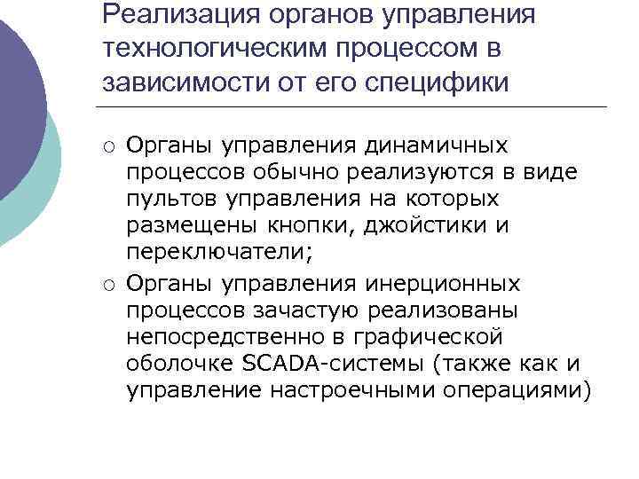 Реализация органов управления технологическим процессом в зависимости от его специфики ¡ ¡ Органы управления