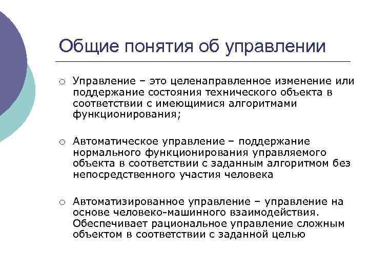 Общие понятия об управлении ¡ Управление – это целенаправленное изменение или поддержание состояния технического