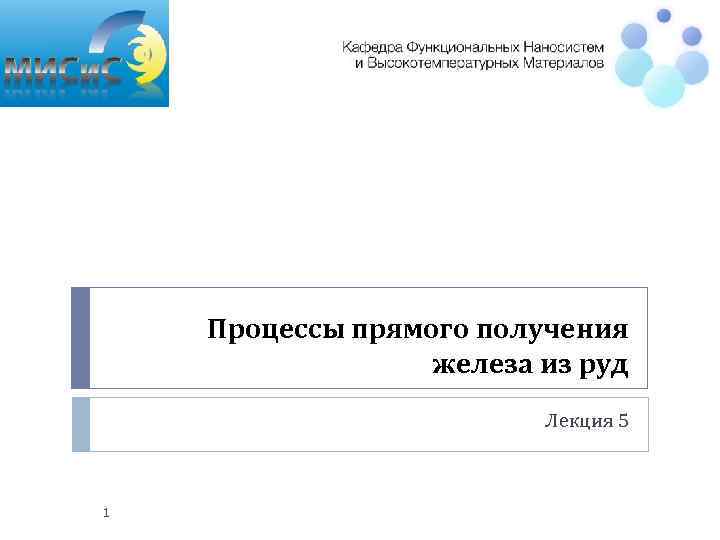 Процессы прямого получения железа из руд Лекция 5 1 