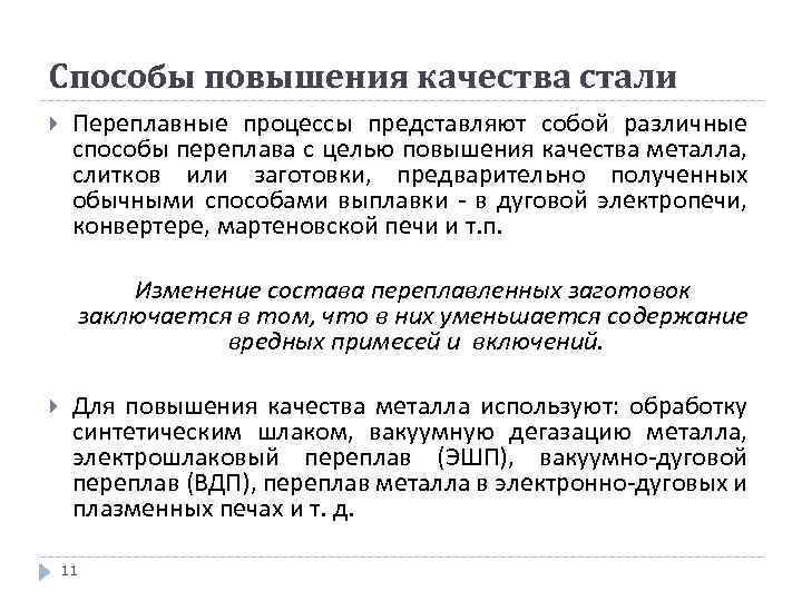 Способы повышения качества стали Переплавные процессы представляют собой различные способы переплава с целью повышения