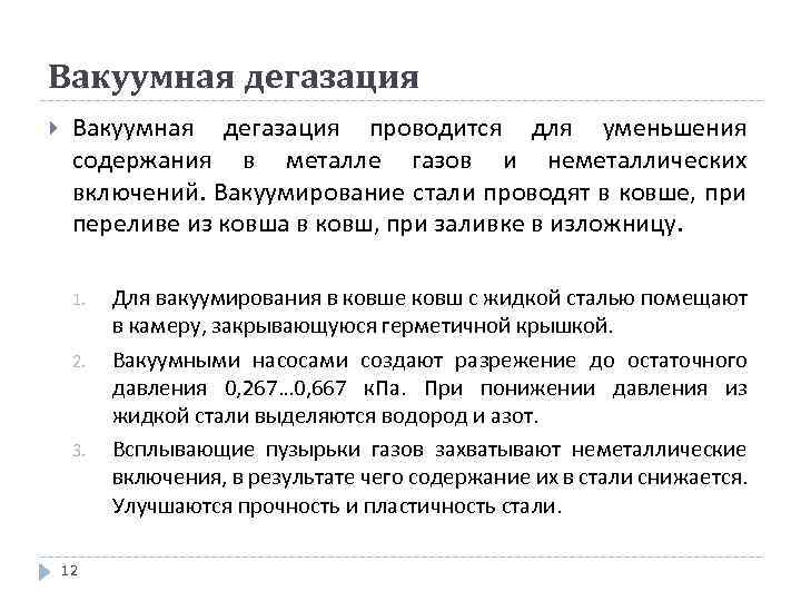 Вакуумная дегазация проводится для уменьшения содержания в металле газов и неметаллических включений. Вакуумирование стали
