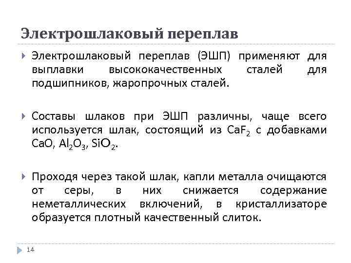 Электрошлаковый переплав (ЭШП) применяют для выплавки высококачественных сталей для подшипников, жаропрочных сталей. Составы шлаков