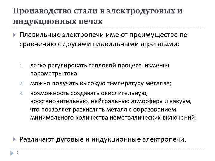 Производство стали в электродуговых и индукционных печах Плавильные электропечи имеют преимущества по сравнению с
