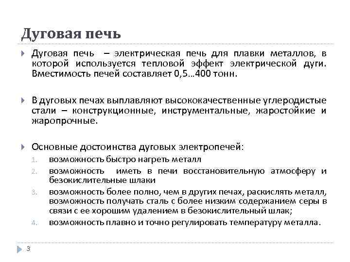 Дуговая печь – электрическая печь для плавки металлов, в которой используется тепловой эффект электрической