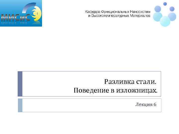 Разливка стали. Поведение в изложницах. Лекция 6 