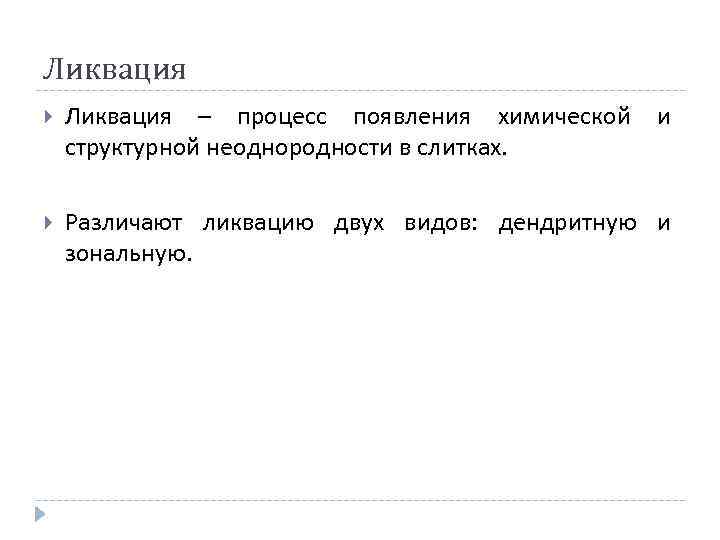 Ликвация – процесс появления химической структурной неоднородности в слитках. и Различают ликвацию двух видов: