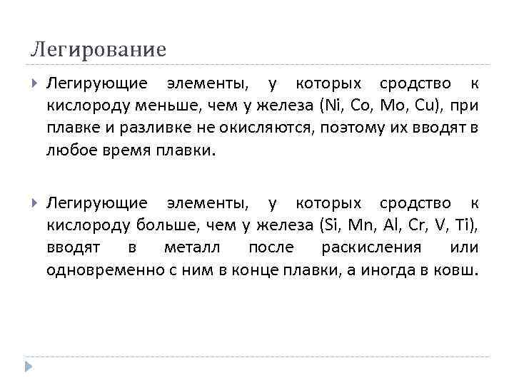 Легирование Легирующие элементы, у которых сродство к кислороду меньше, чем у железа (Ni, Co,