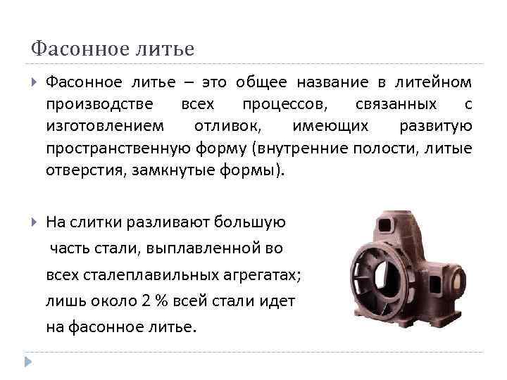 Фасонное литье – это общее название в литейном производстве всех процессов, связанных с изготовлением