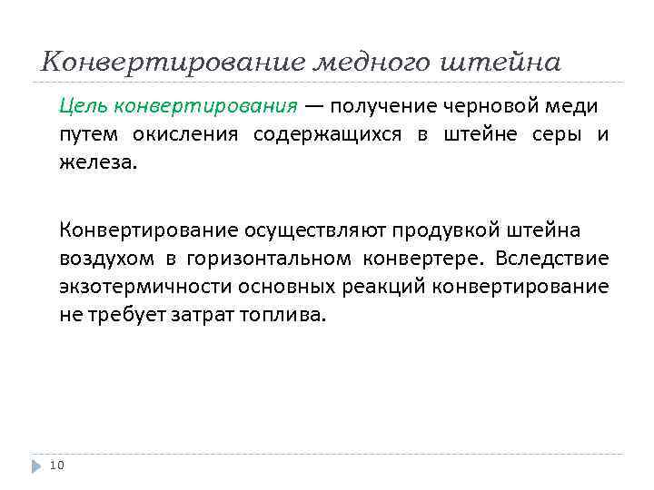 Конвертирование медного штейна Цель конвертирования — получение черновой меди путем окисления содержащихся в штейне