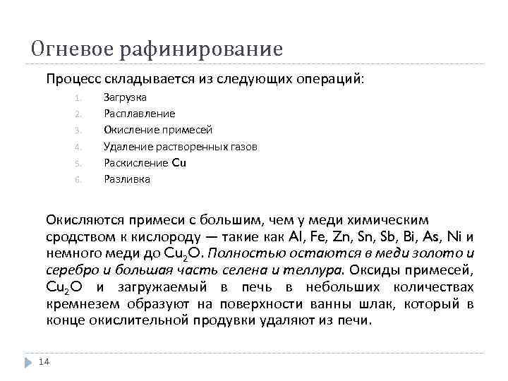 Огневое рафинирование Процесс складывается из следующих операций: 1. 2. 3. 4. 5. 6. Загрузка