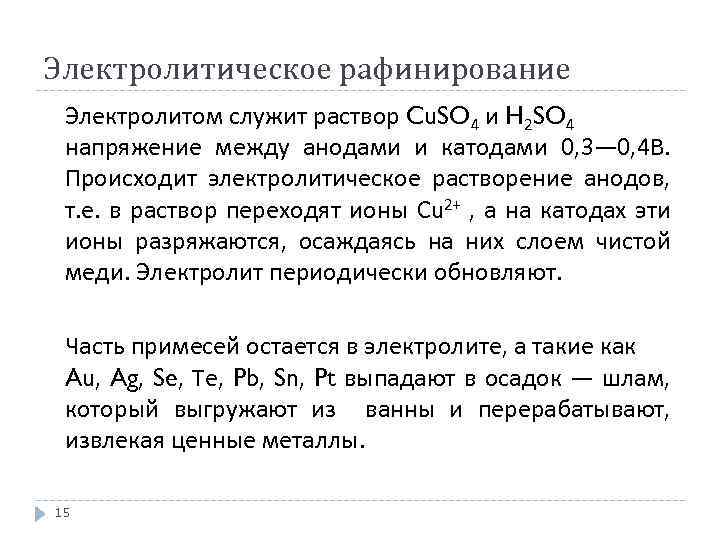 Электролитическое рафинирование Электролитом служит раствор Cu. SO 4 и H 2 SO 4 напряжение