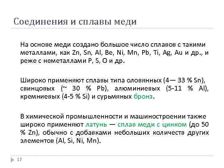 Соединения и сплавы меди На основе меди создано большое число сплавов с такими металлами,