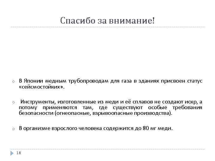 Спасибо за внимание! o В Японии медным трубопроводам для газа в зданиях присвоен статус