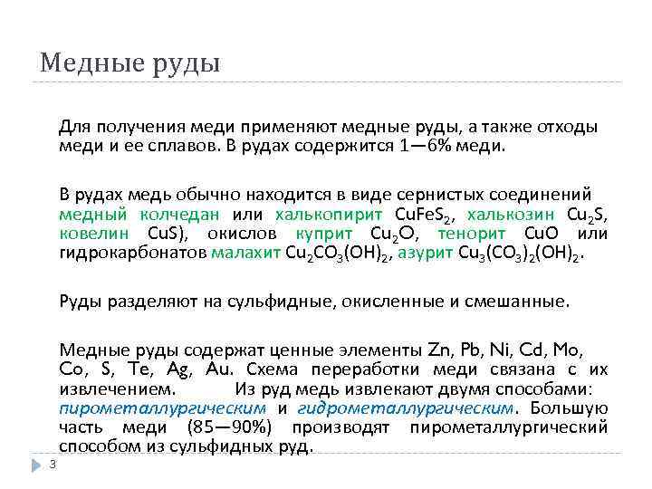 Медные руды Для получения меди применяют медные руды, а также отходы меди и ее