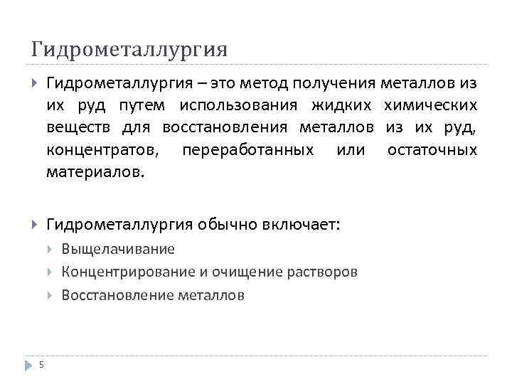 Гидрометаллургия – это метод получения металлов из их руд путем использования жидких химических веществ