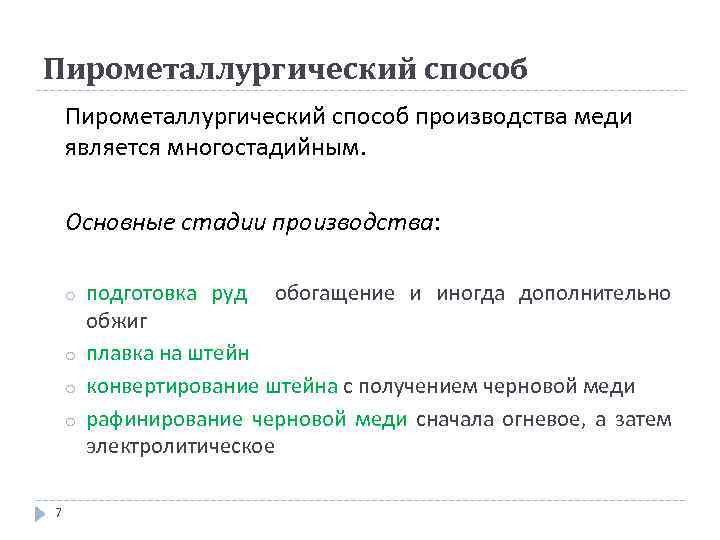 Пирометаллургический способ производства меди является многостадийным. Основные стадии производства: o o 7 подготовка руд