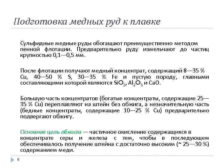 Подготовка медных руд к плавке Сульфидные медные руды обогащают преимущественно методом пенной флотации. Предварительно