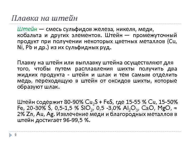 Плавка на штейн Штейн — смесь сульфидов железа, никеля, меди, кобальта и других элементов.