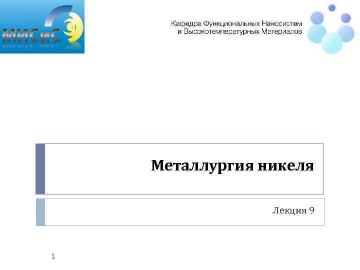 Металлургия никеля Лекция 9 1 