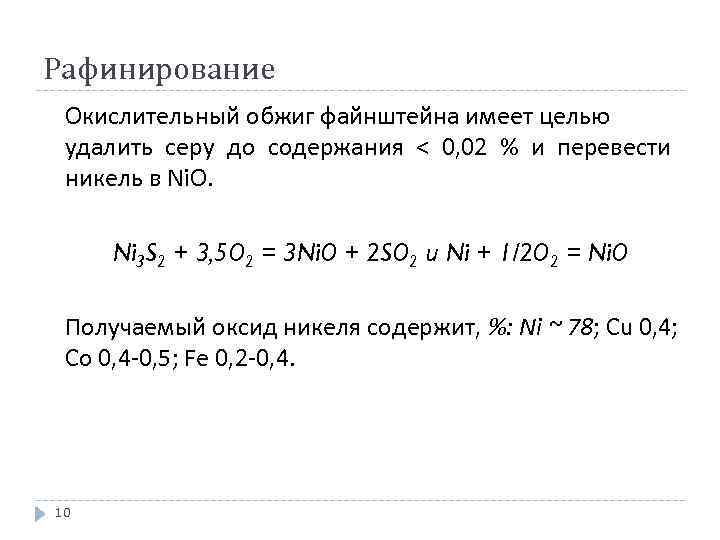 Рафинирование Окислительный обжиг файнштейна имеет целью удалить серу до содержания < 0, 02 %
