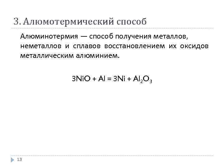 Алюминотермии соответствует уравнение химической реакции