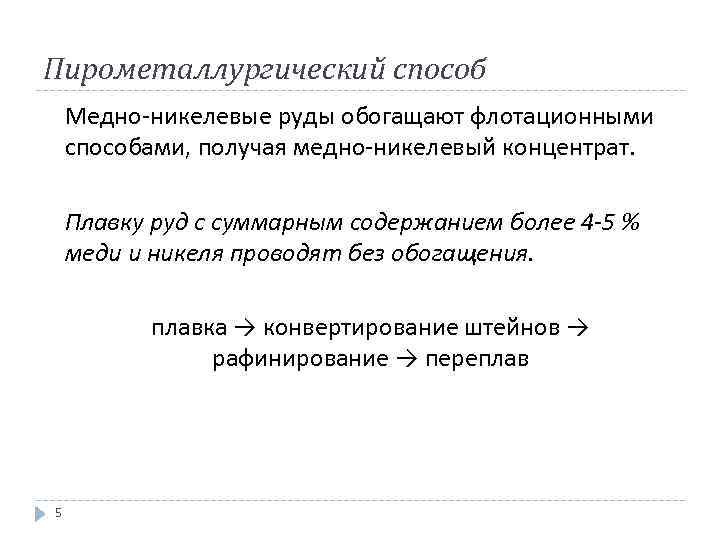 Пирометаллургический способ Медно-никелевые руды обогащают флотационными способами, получая медно-никелевый концентрат. Плавку руд с суммарным