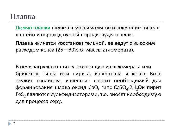 Плавка Целью плавки является максимальное извлечение никеля в штейн и перевод пустой породы руды
