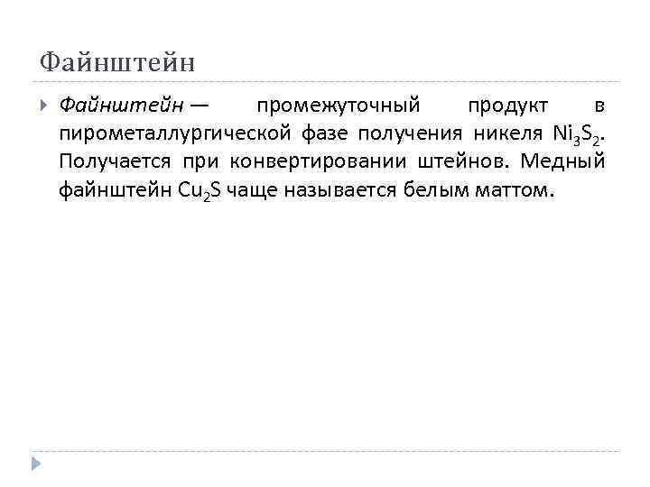 Файнштейн — промежуточный продукт в пирометаллургической фазе получения никеля Ni 3 S 2. Получается