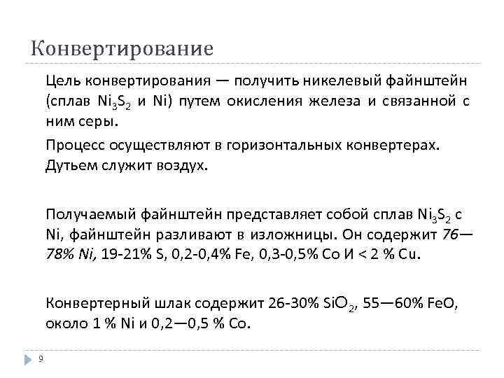 Конвертирование Цель конвертирования — получить никелевый файнштейн (сплав Ni 3 S 2 и Ni)