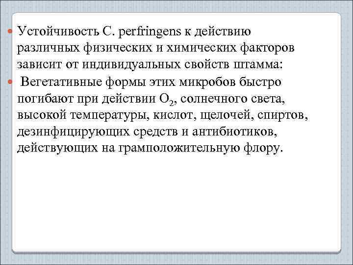 Устойчивость C. perfringens к действию различных физических и химических факторов зависит от индивидуальных свойств