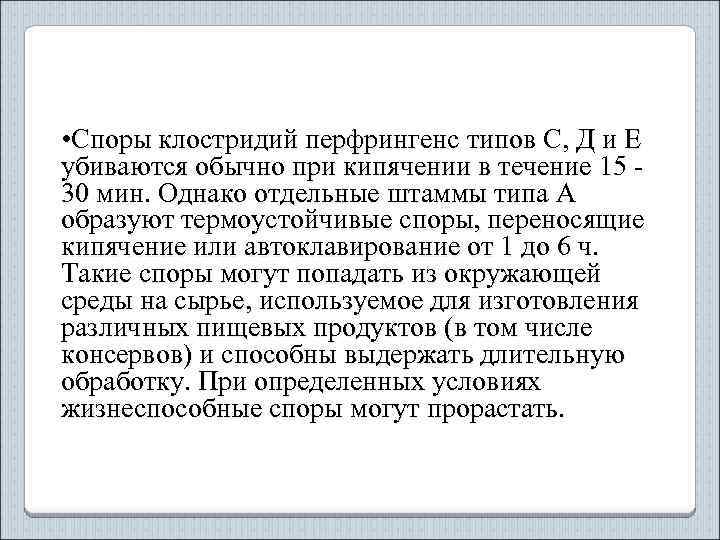  • Споры клостридий перфрингенс типов С, Д и Е убиваются обычно при кипячении