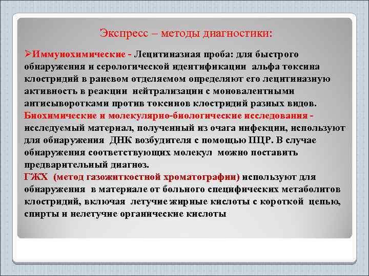 Экспресс – методы диагностики: ØИммунохимические - Лецитиназная проба: для быстрого обнаружения и серологической идентификации
