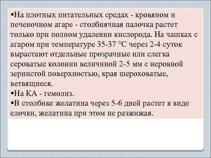 §На плотных питательных средах - кровяном и печеночном агаре - столбнячная палочка растет только