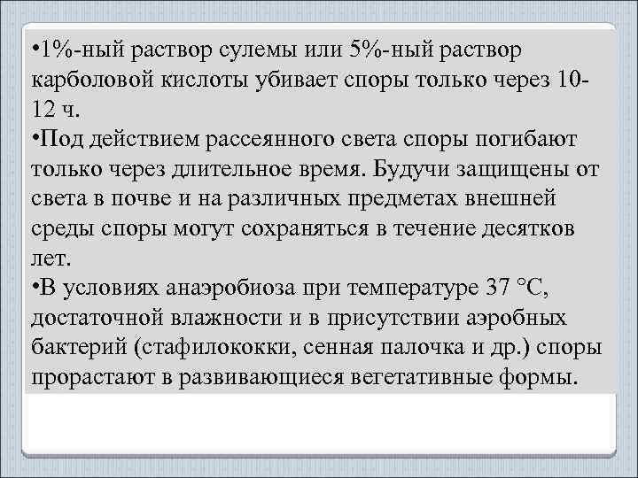  • 1%-ный раствор сулемы или 5%-ный раствор карболовой кислоты убивает споры только через