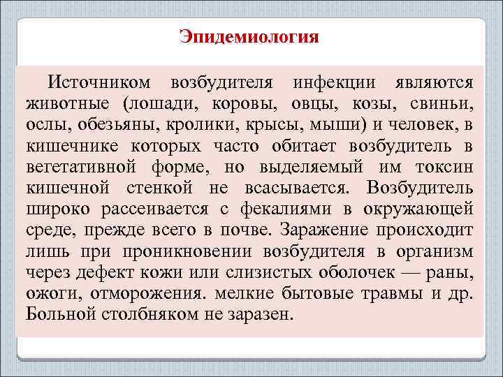 Эпидемиология Источником возбудителя инфекции являются животные (лошади, коровы, овцы, козы, свиньи, ослы, обезьяны, кролики,