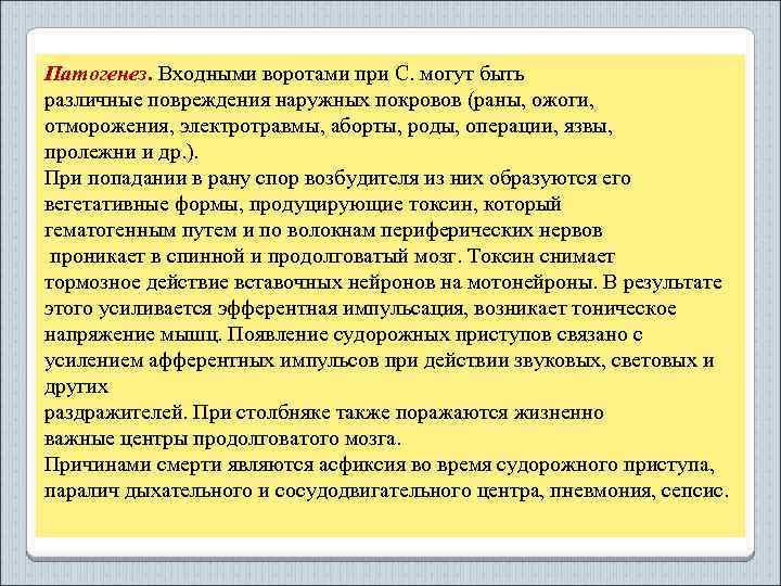 Патогенез. Входными воротами при С. могут быть различные повреждения наружных покровов (раны, ожоги, отморожения,